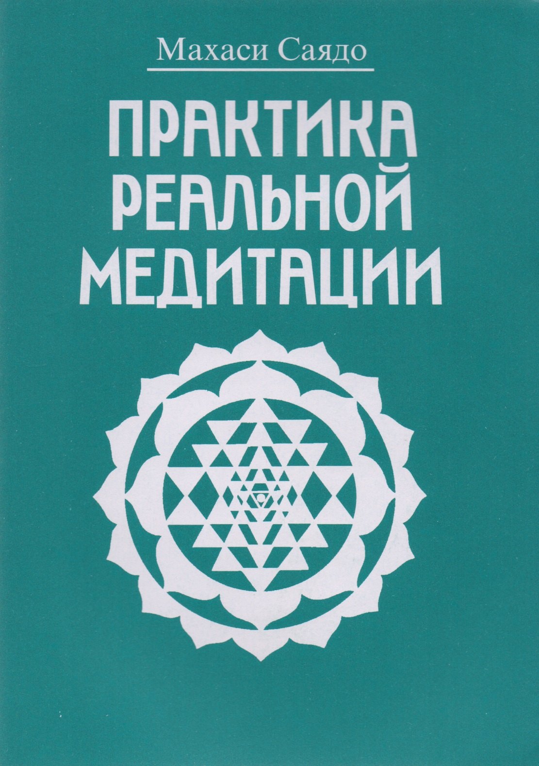

Практика реальной медитации