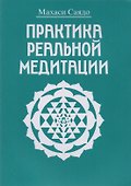 Практика реальной медитации - 0