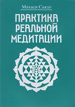 Практика реальной медитации