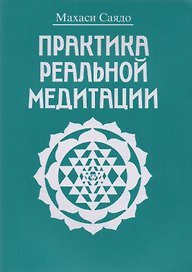 Практика реальной медитации