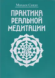 Практика реальной медитации