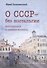 О СССР - без ностальгии. Воспоминания и дневник москвича. Книга первая. 30–80-е годы - 0