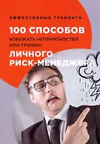 100 способов избежать непрятностей или тренинг личного риск-менеджера