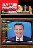 Намедни. Наша эра. 1971-1980 - 0