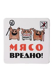 Сувенир МАГНИТИК Магнит 6,5*6,5см "Приколы": "Мясо вредно..."