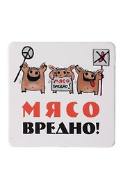 Сувенир МАГНИТИК Магнит 6,5*6,5см "Приколы": "Мясо вредно..."
