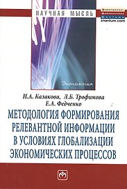 Методология формирования релевантной информации в условиях глобализации экономических процессов: Монография