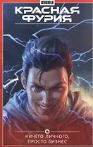 Красная Фурия.Т.5.Ничего личного,просто бизнес