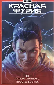 Красная Фурия.Т.5.Ничего личного,просто бизнес