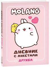 Дневник с анкетами. Дружба (Моланг)
