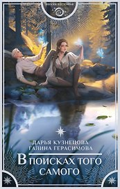 В поисках того самого