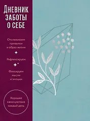 Дневник заботы о себе