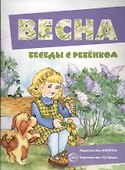 Весна. Беседы с ребенком - 1