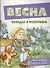 Весна. Беседы с ребенком - 1