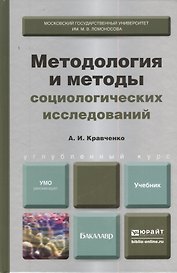 Методология и методы социологических исследований: учебник для бакалавров