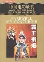 Watching the Movie and Learning Chinese: Farewell My Concubine - Book&DVD/Смотрим фильм и учим китайский язык. Прощай моя наложница - Рабочая тетрадь