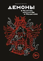 Демоны в религии, искусстве и фольклоре