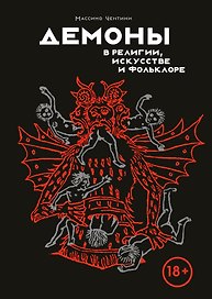 Демоны в религии, искусстве и фольклоре