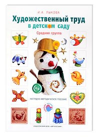 Художественный труд в детском саду. Средняя группа. Наглядно-методическое пособие