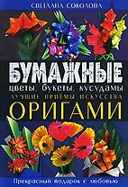 Бумажные цветы,букеты,кусудамы. Луч.приемы искусства оригами