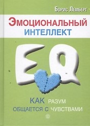 Эмоциональный интеллект: как разум общается с чувствами
