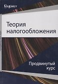 Теория налогообложения. Продвинутый курс - 0