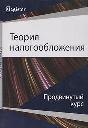 Теория налогообложения. Продвинутый курс