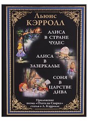 Алиса в Стране чудес. Алиса в Зазеркалье. Соня в царстве дива