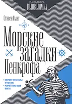 Морские загадки Пенкрофа
