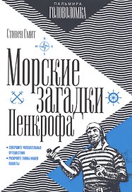 Морские загадки Пенкрофа