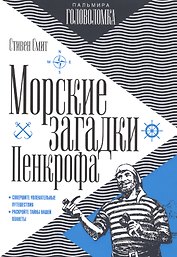 Морские загадки Пенкрофа