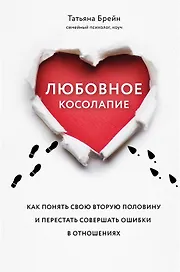 Любовное косолапие. Как понять свою вторую половину и перестать допускать ошибки в отношениях (с автографом)