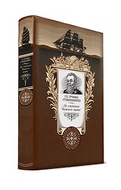 По ступеням «Божьего трона». Книга в коллекционном кожаном переплете ручной работы с золоченым обрезом и с портретом автора