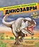 Динозавры. Моя первая большая энциклопедия - 0