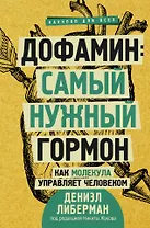 Дофамин: самый нужный гормон. Как молекула управляет человеком