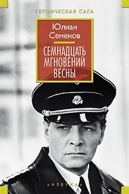 Семнадцать мгновений весны