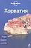 Хорватия, 2-е изд. испр. и доп. - 1
