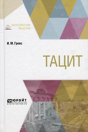 Тацит