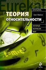 Теория относительности