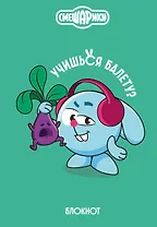 Книга для записей А5 64л тчк. "Смешарики. Блокнот шалость удалась!"