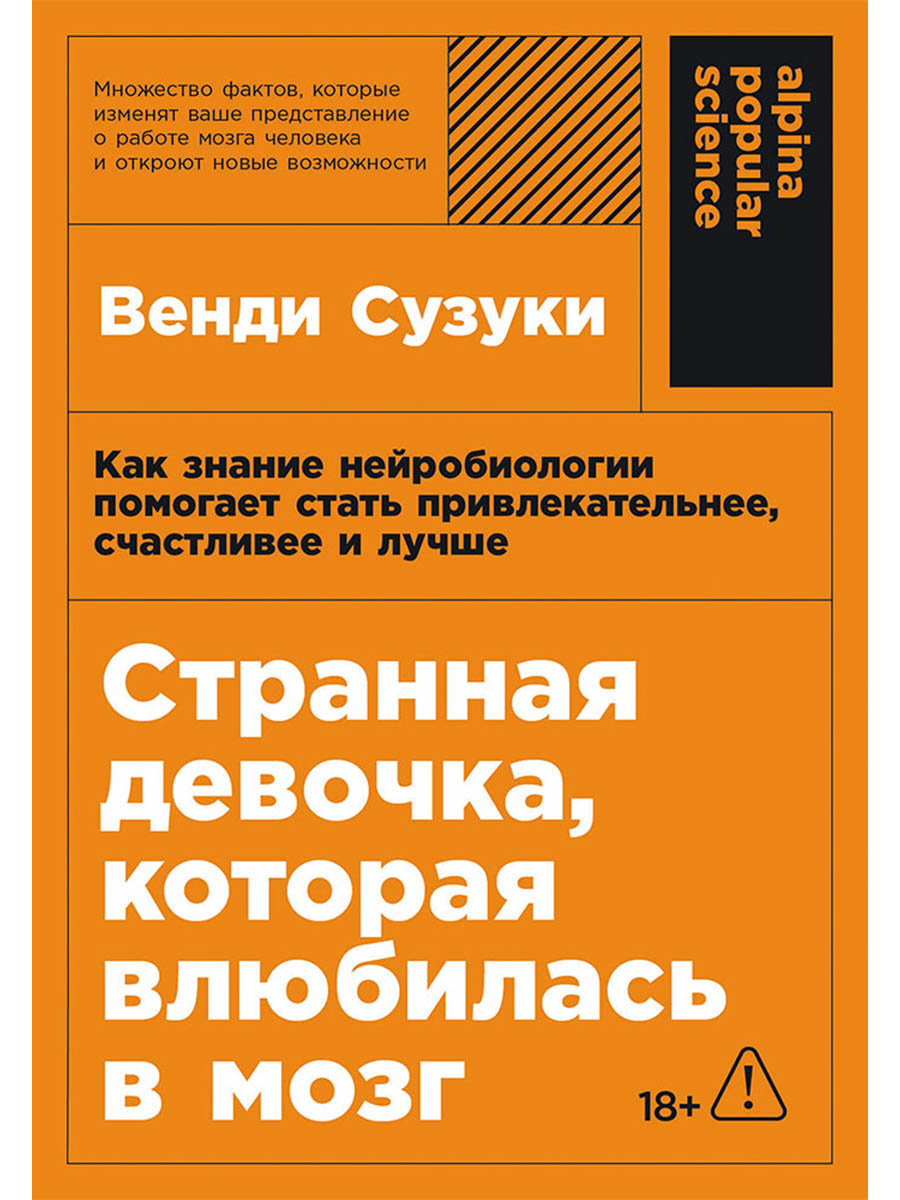 Обложка книги «Странная девочка, которая влюбилась в мозг: Как знание нейробиологии помогает стать привлекательнее, счастливее и лучше»