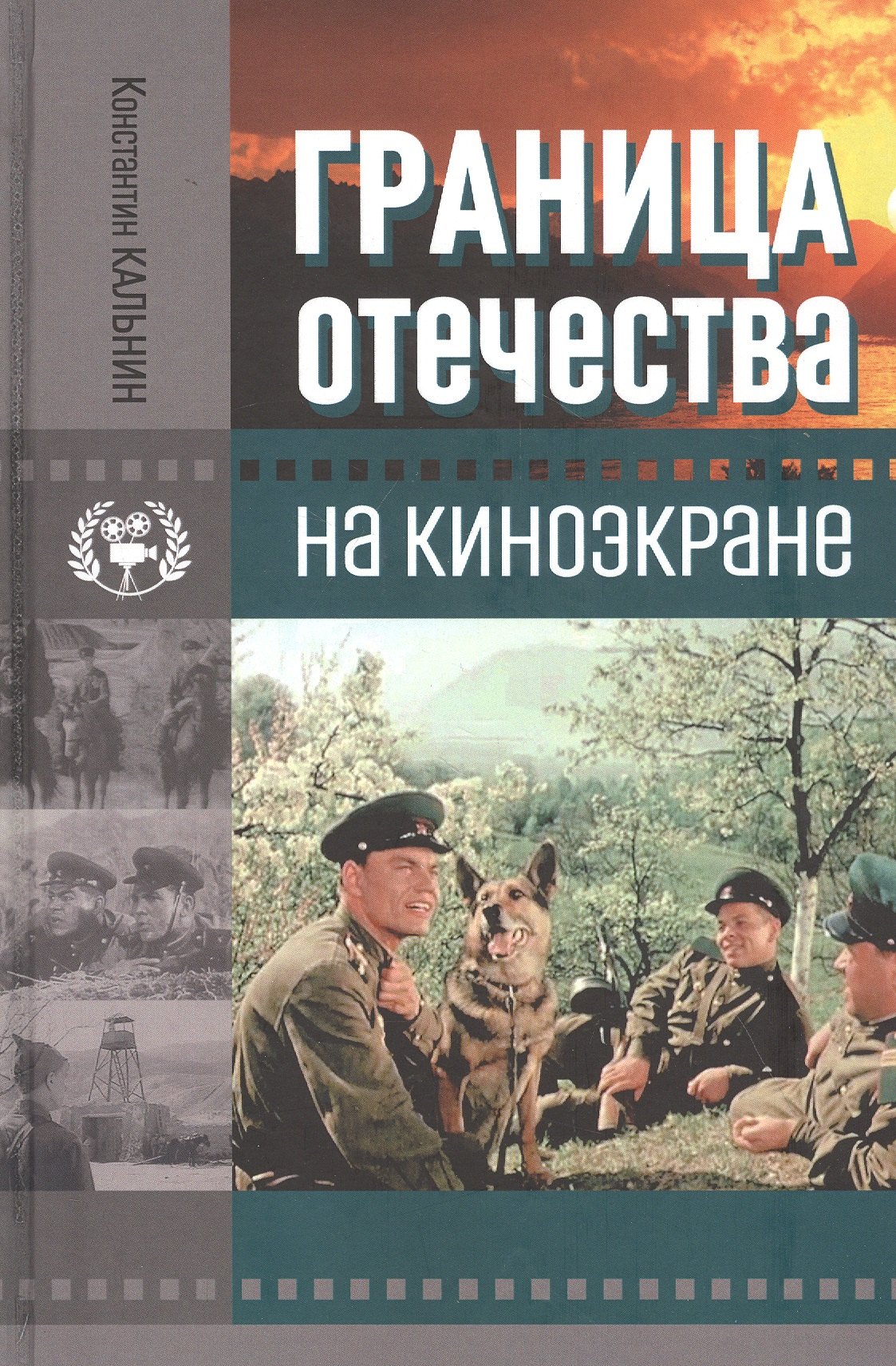 

Граница Отечества на киноэкране