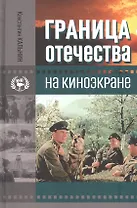 Граница Отечества на киноэкране