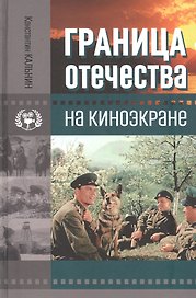Граница Отечества на киноэкране