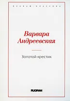 Золотой крестик