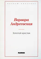 Золотой крестик