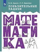 Поразительные задачи. Математика - 0
