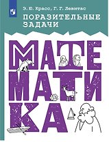 Поразительные задачи. Математика