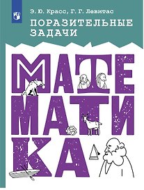 Поразительные задачи. Математика