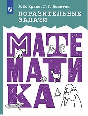 Поразительные задачи. Математика
